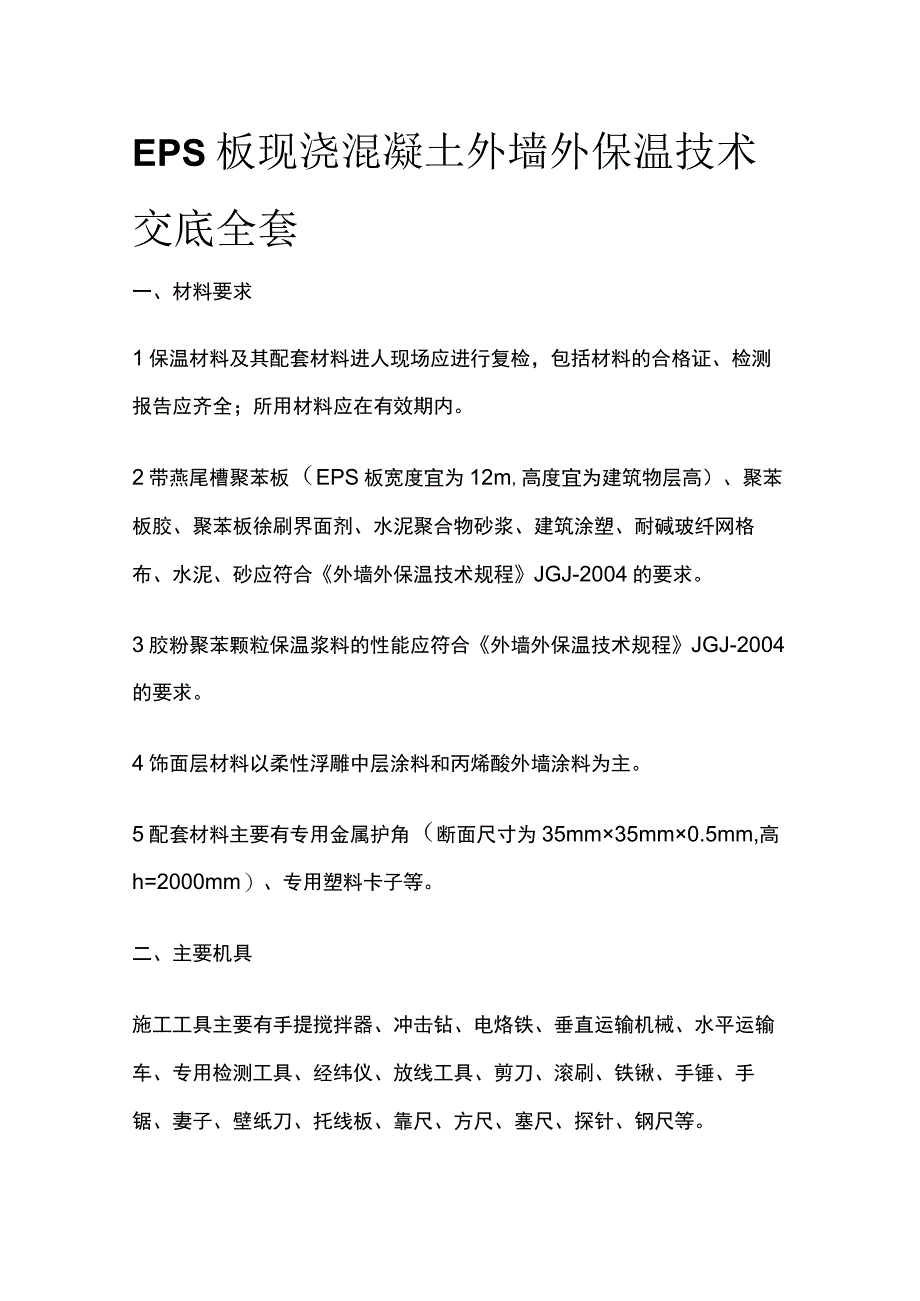 EPS板现浇混凝土外墙外保温技术交底全套.docx_第1页