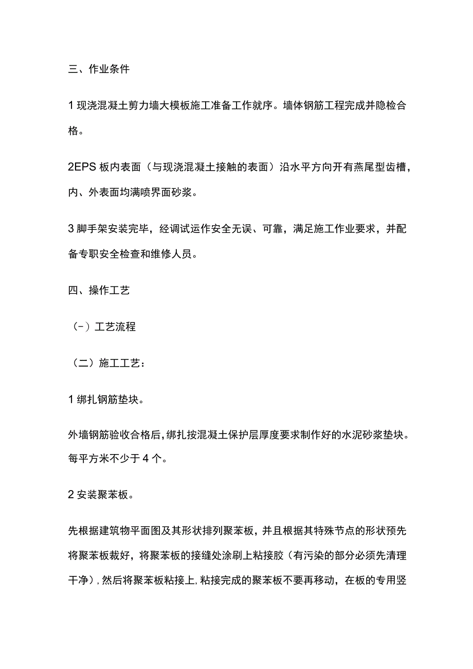 EPS板现浇混凝土外墙外保温技术交底全套.docx_第2页