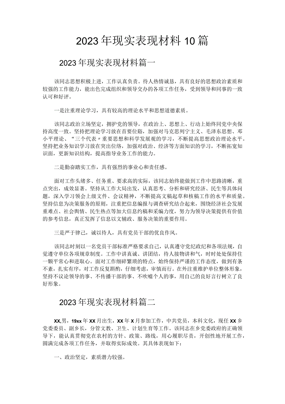 2023年现实表现材料10篇.docx_第1页