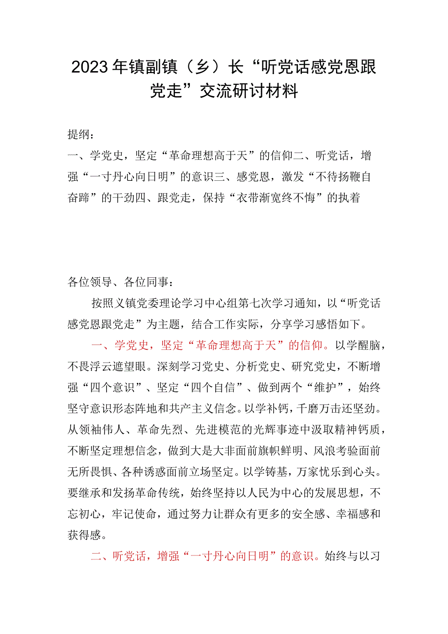 2023年镇副镇（乡）长“听党话感党恩跟党走”交流研讨材料.docx_第1页