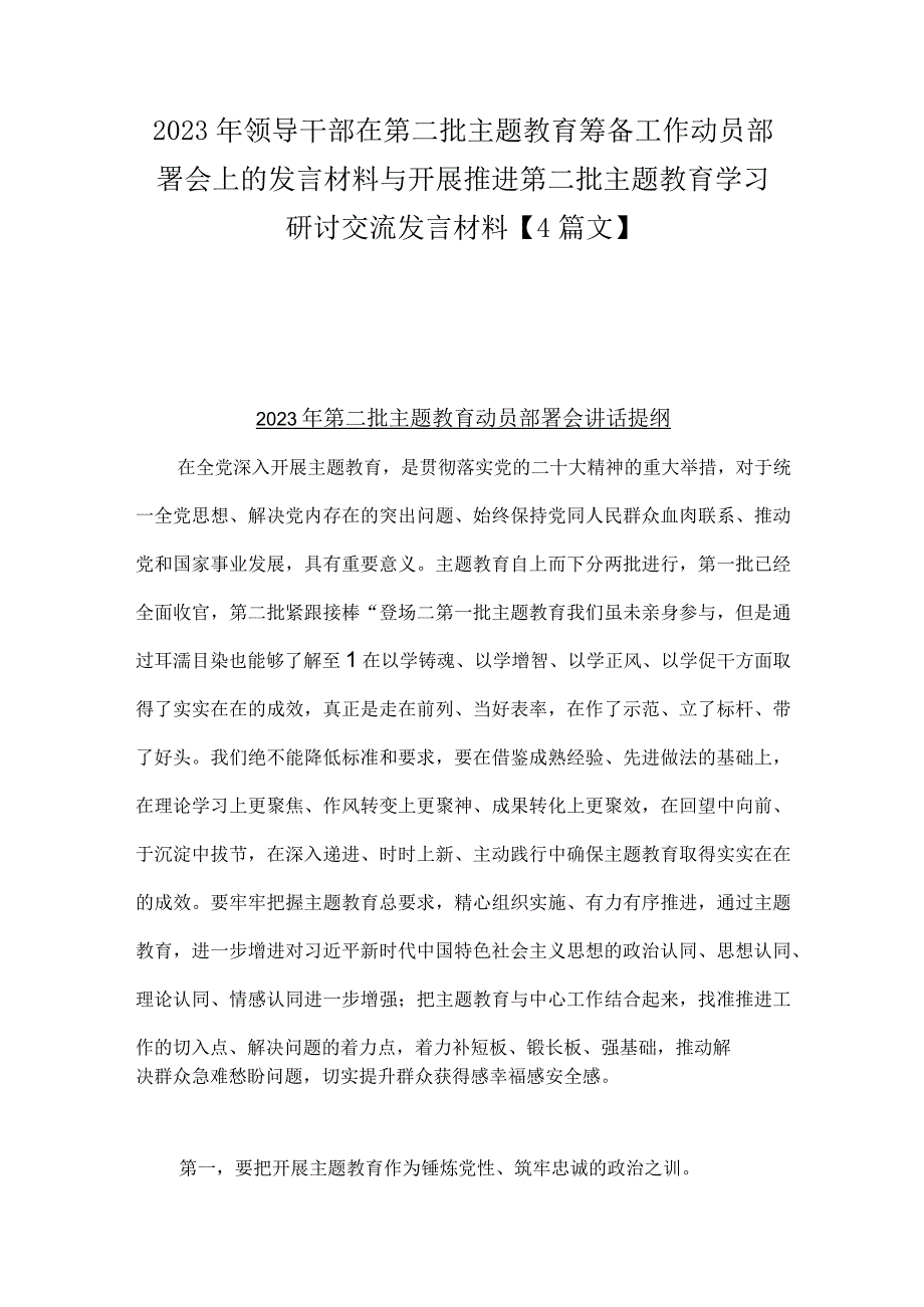 2023年领导干部在第二批主题教育筹备工作动员部署会上的发言材料与开展推进第二批主题教育学习研讨交流发言材料【4篇文】.docx_第1页