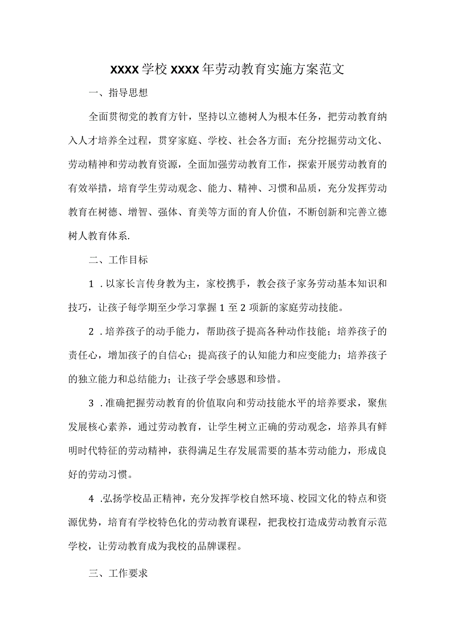 XXXX学校XXXX年劳动教育实施方案范文.docx_第1页