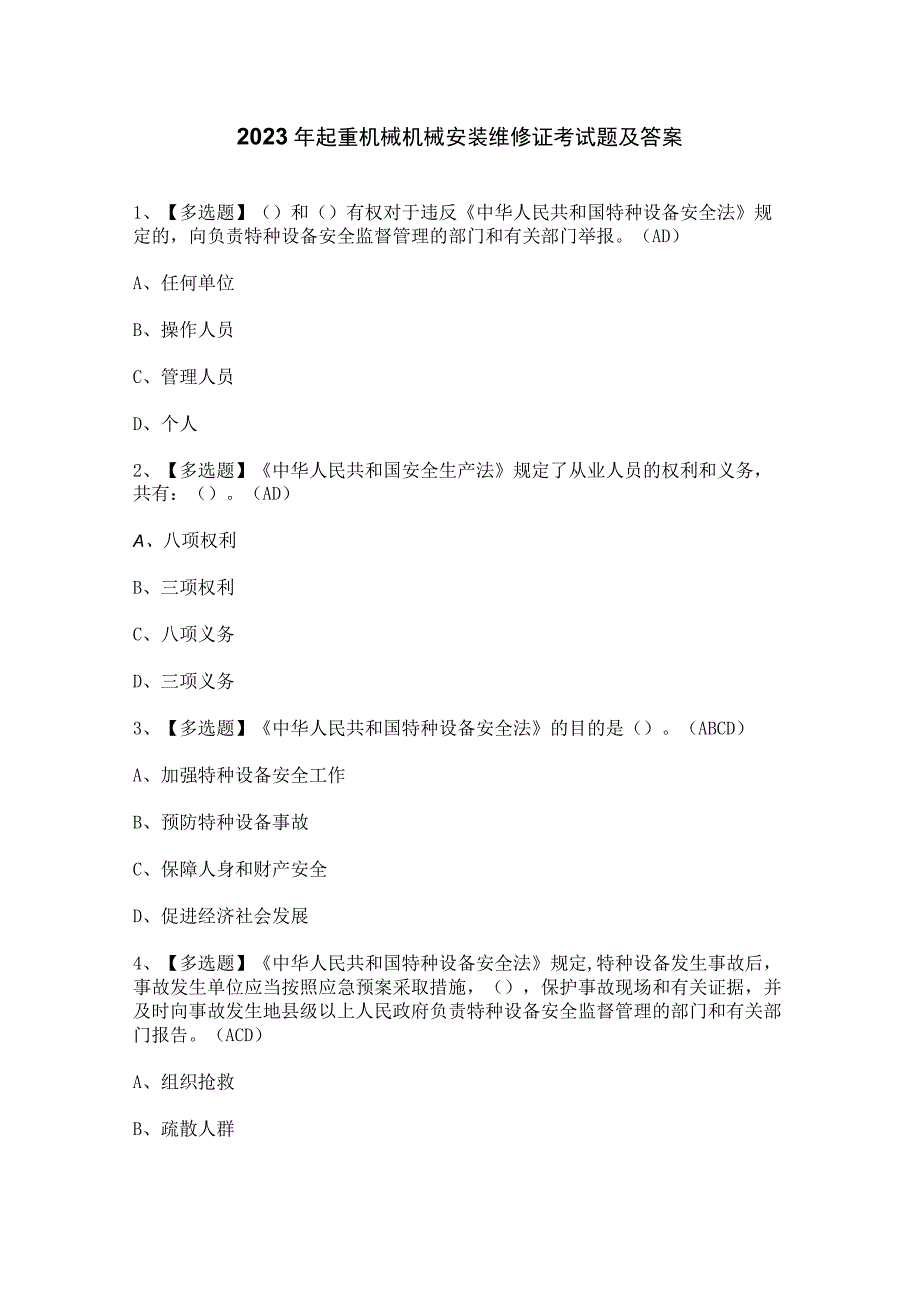 2023年起重机械机械安装维修证考试题及答案.docx_第1页