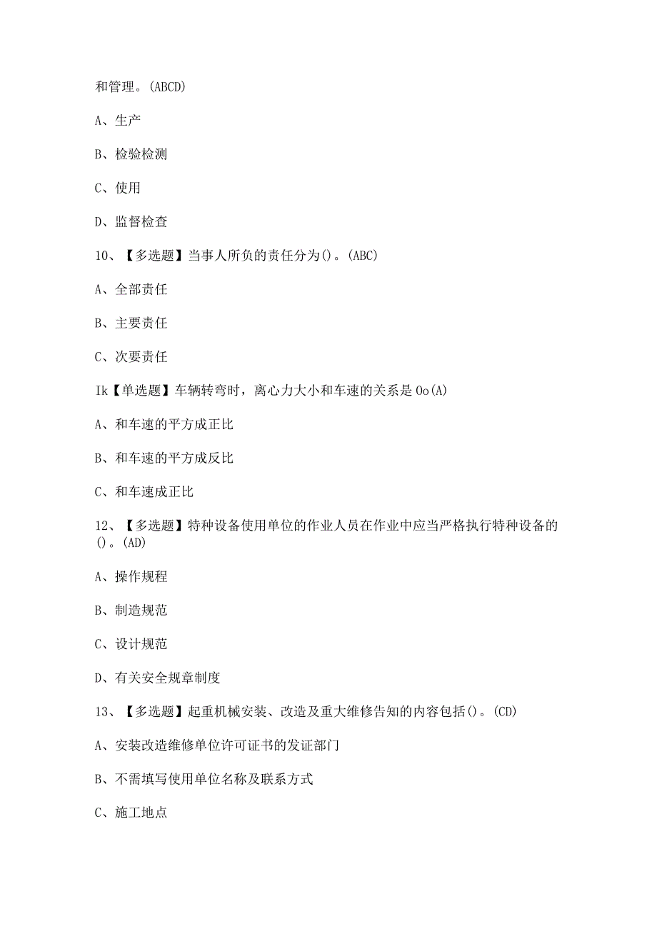 2023年起重机械机械安装维修证考试题及答案.docx_第3页