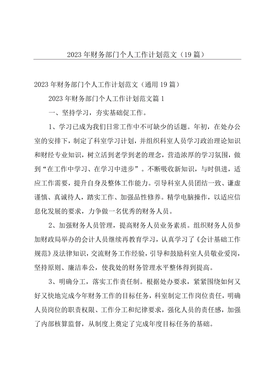 2023年财务部门个人工作计划范文（19篇）.docx_第1页