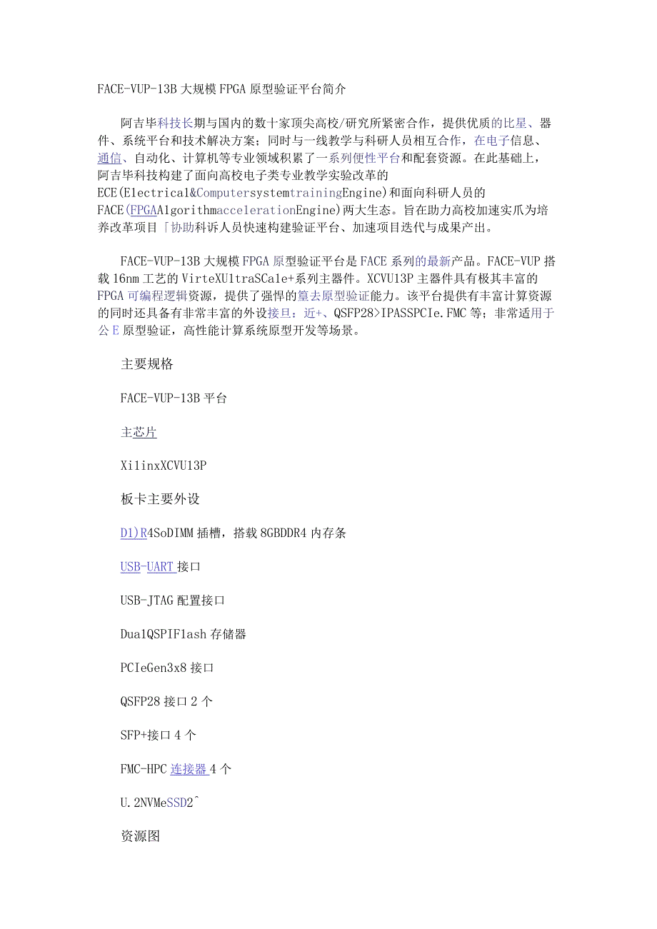 FACE-VUP-13B大规模FPGA原型验证平台简介.docx_第1页