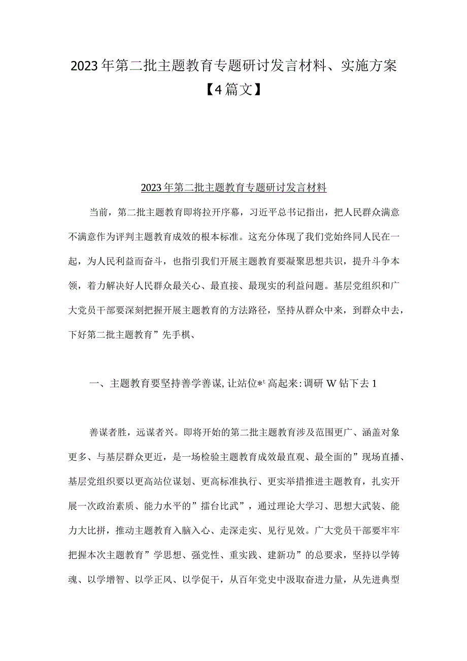 2023年第二批主题教育专题研讨发言材料、实施方案【4篇文】.docx_第1页