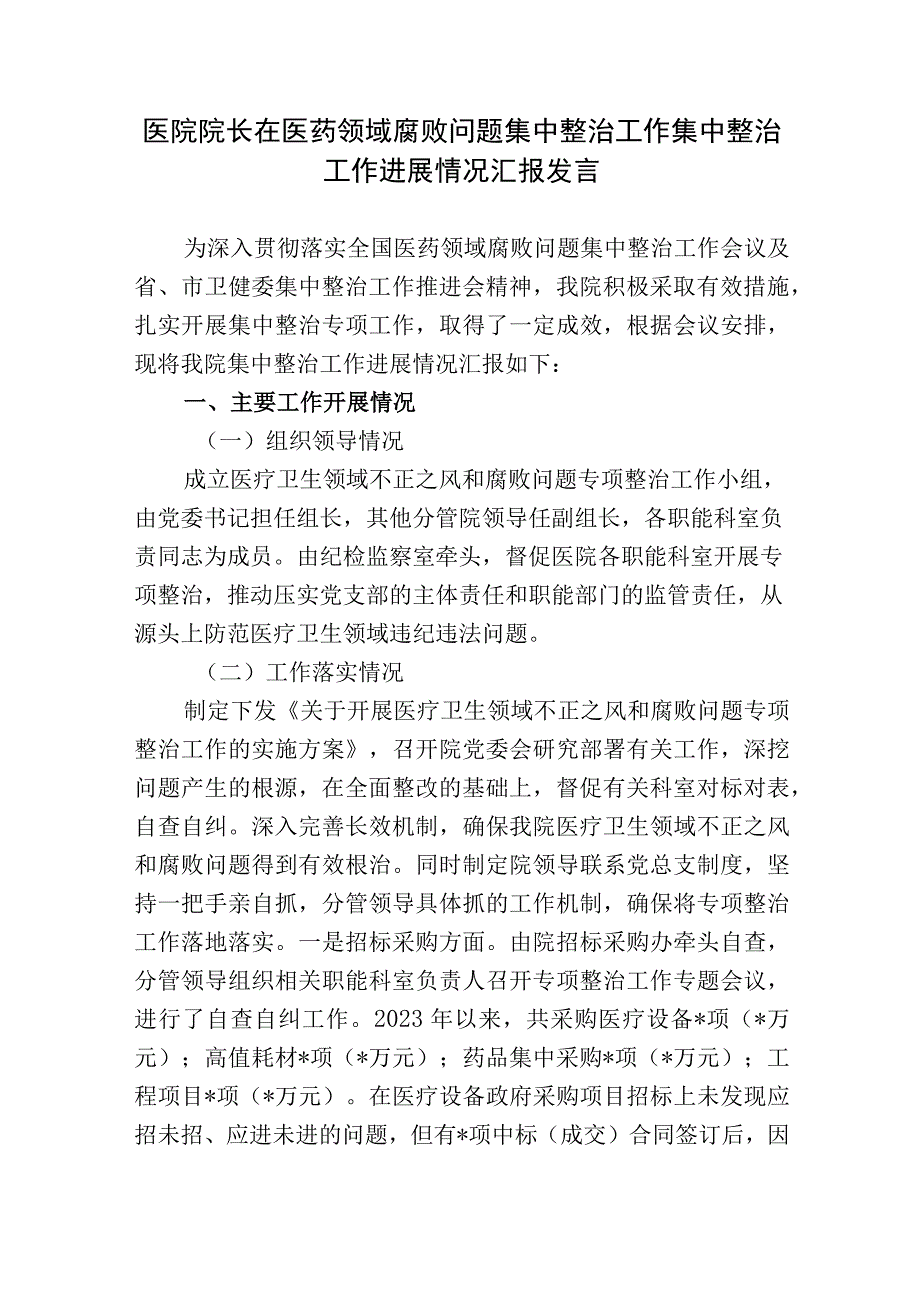 3篇2023年医院院长在医药领域腐败问题集中整治工作集中整治工作进展情况汇报发言2.docx_第1页