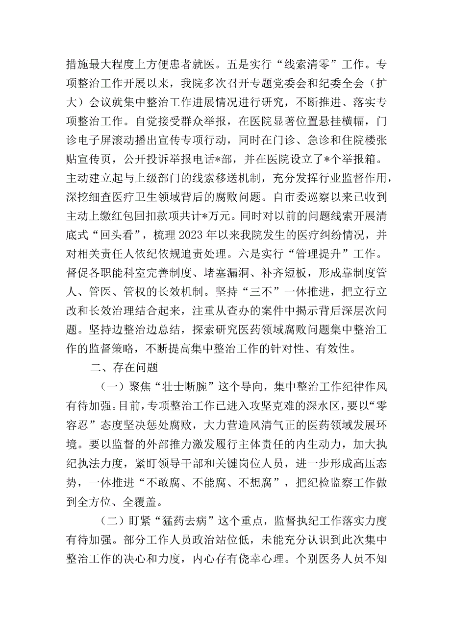 3篇2023年医院院长在医药领域腐败问题集中整治工作集中整治工作进展情况汇报发言2.docx_第3页