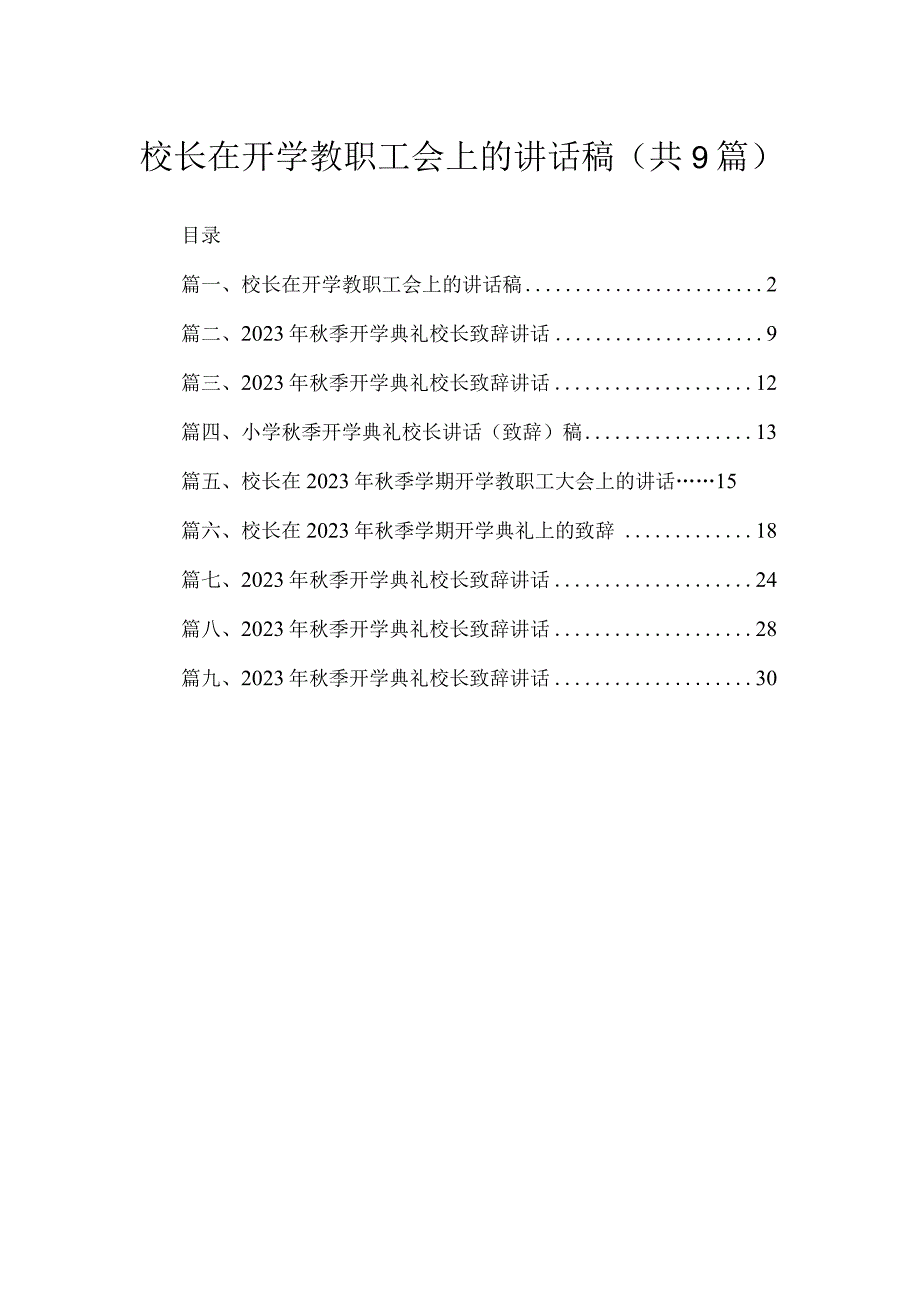 2023校长在开学教职工会上的讲话稿（共9篇）.docx_第1页