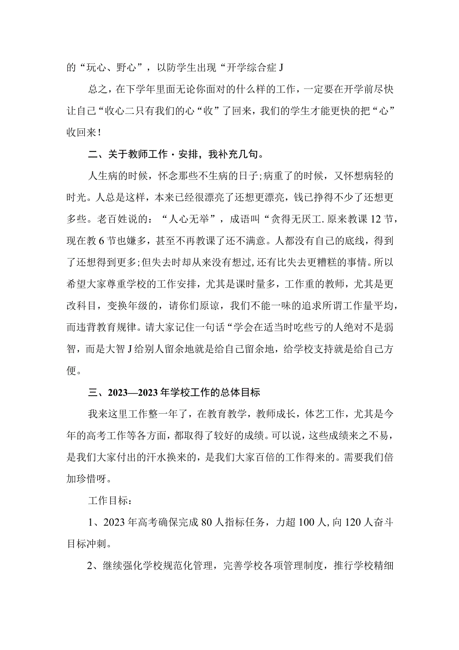 2023校长在开学教职工会上的讲话稿（共9篇）.docx_第3页