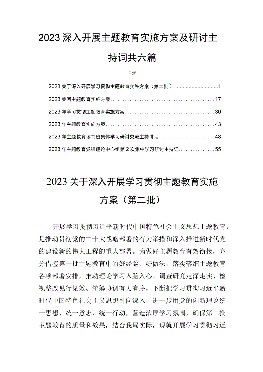 2023深入开展主题教育实施方案及研讨主持词共六篇.docx_第1页