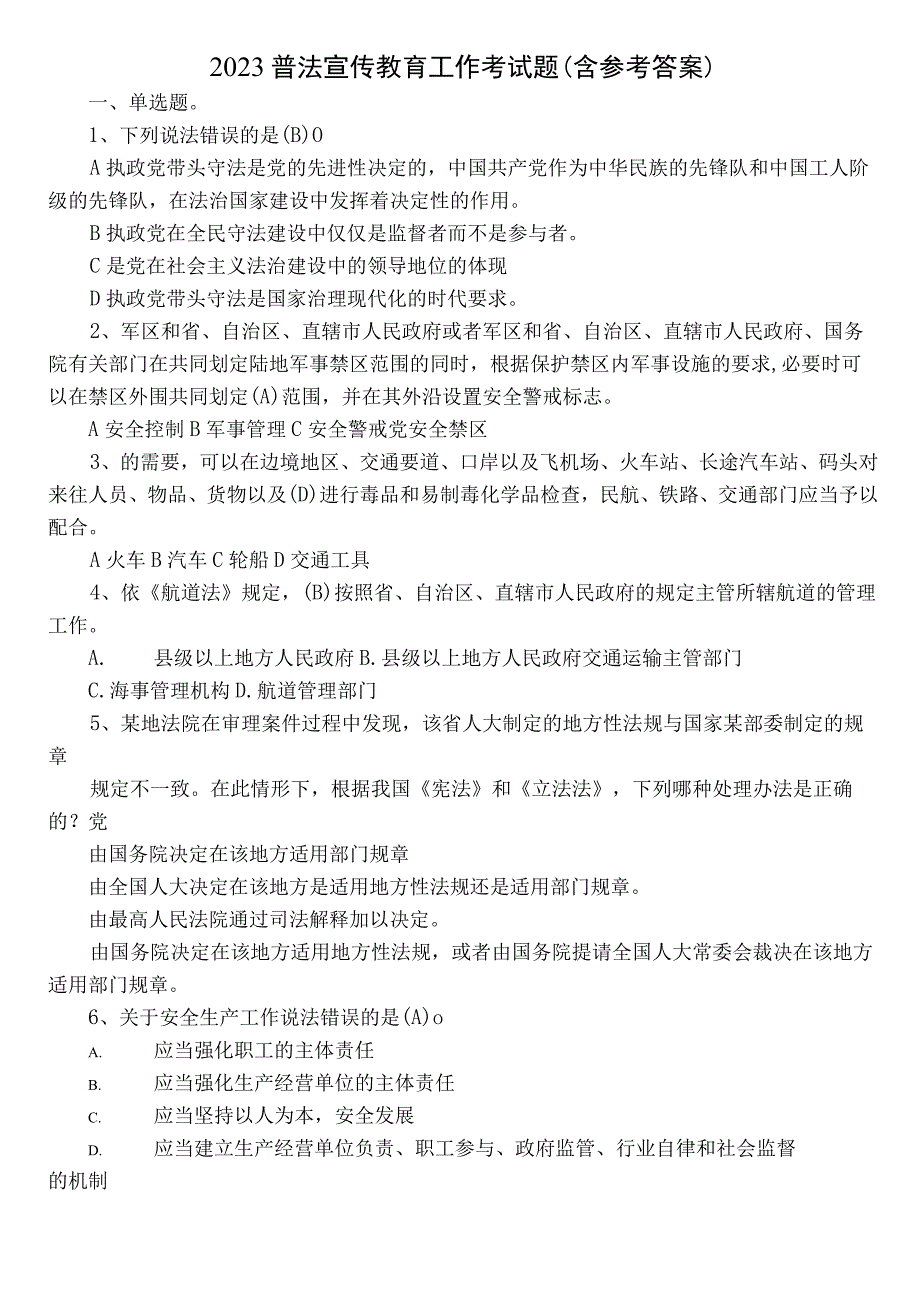 2023普法宣传教育工作考试题（含参考答案）.docx_第1页