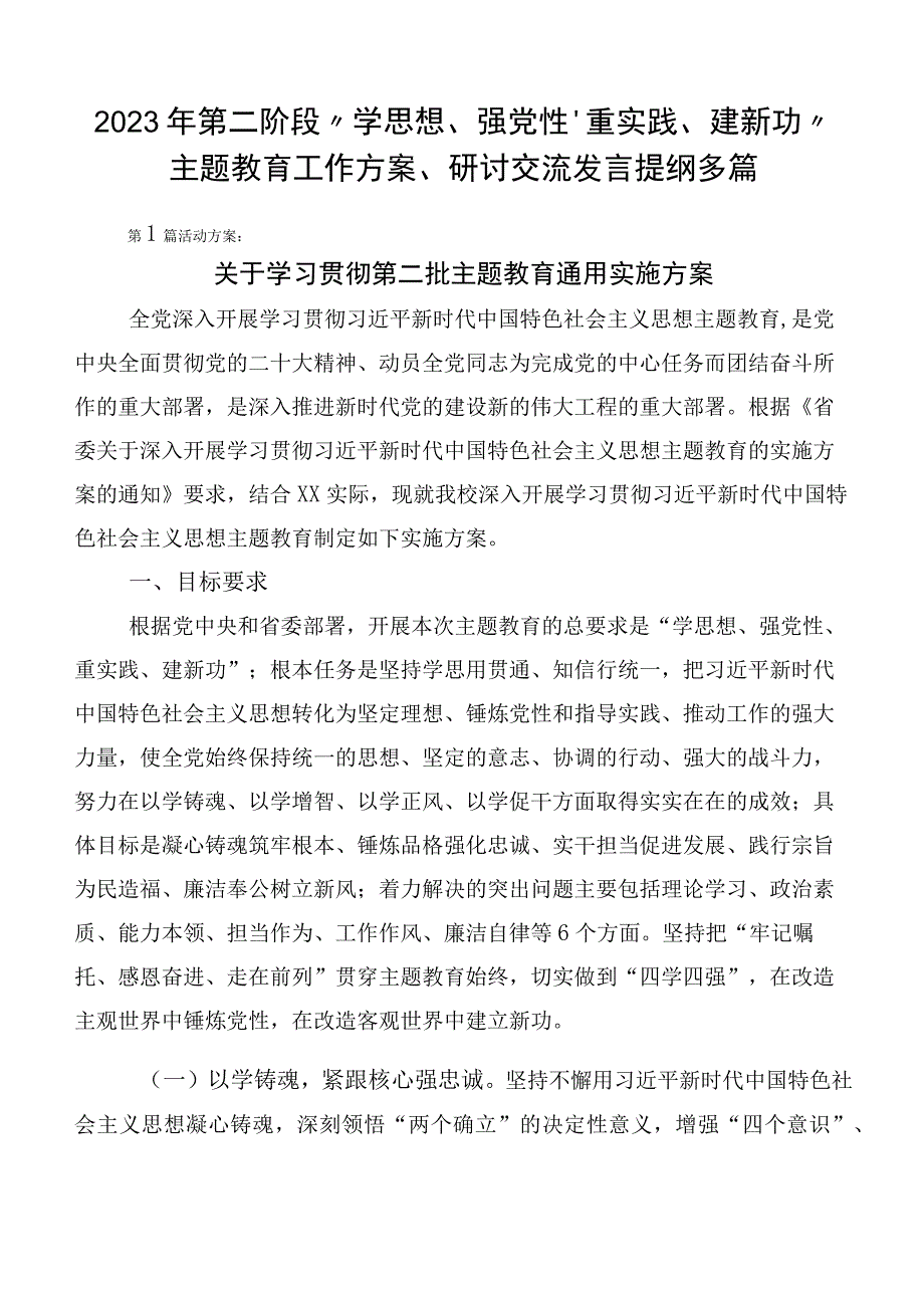 2023年第二阶段“学思想、强党性、重实践、建新功”主题教育工作方案、研讨交流发言提纲多篇.docx_第1页