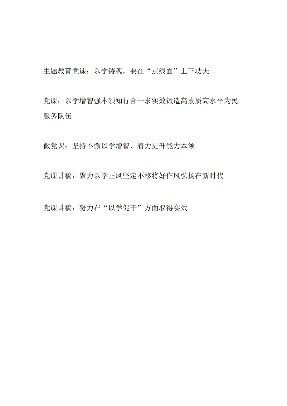 2023年第二批主题教育“以学铸魂、以学增智、以学正风、以学促干”党课讲稿宣讲报告4篇.docx_第1页