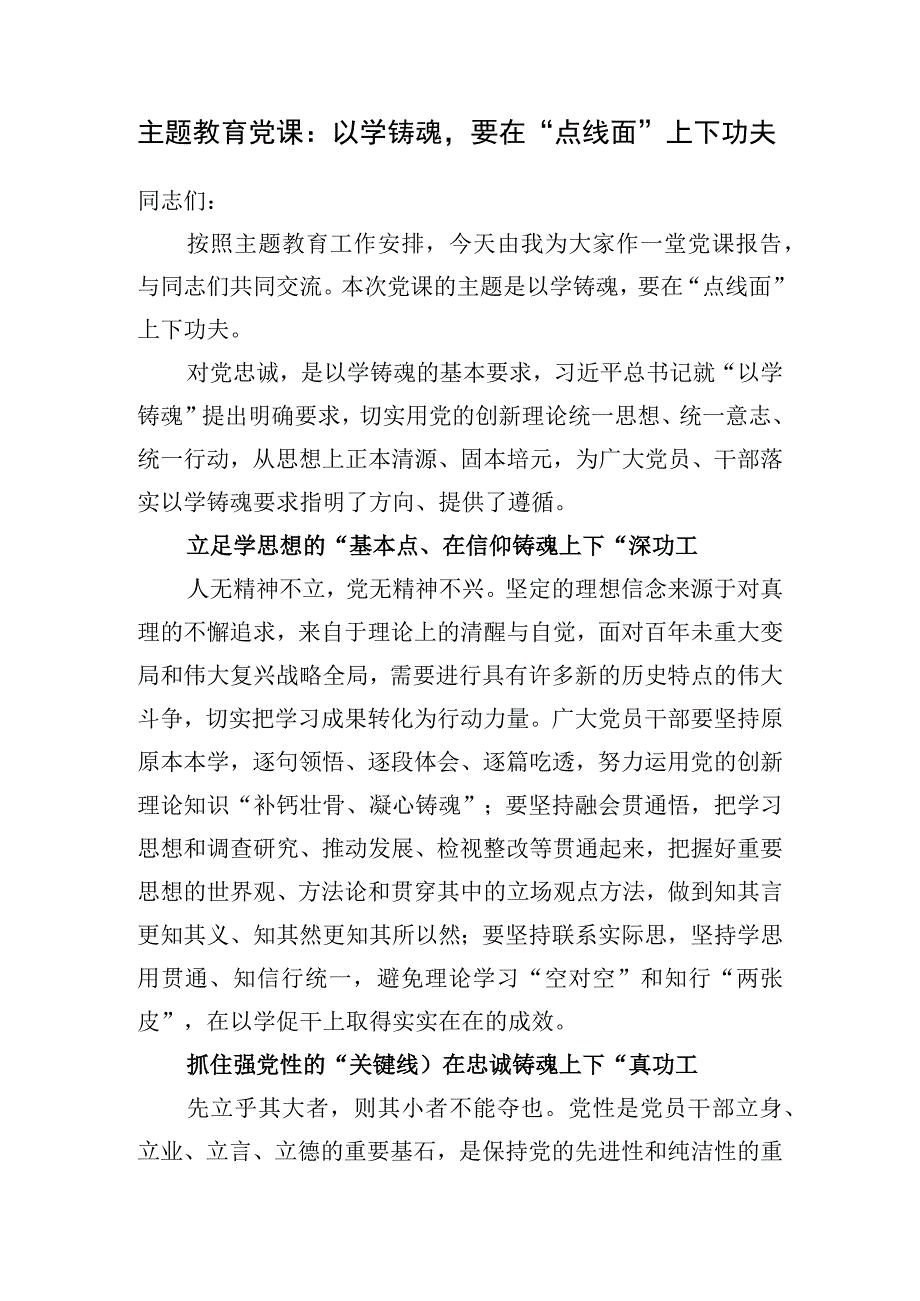 2023年第二批主题教育“以学铸魂、以学增智、以学正风、以学促干”党课讲稿宣讲报告4篇.docx_第2页