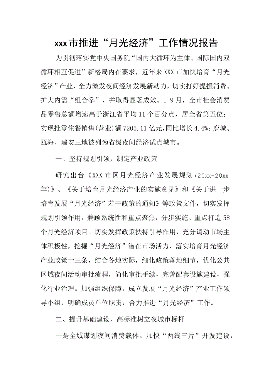 xxx市推进“月光经济”工作情况报告.docx_第1页