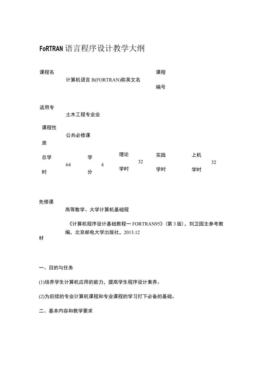 FORTRAN语言程序设计教学大纲.docx_第1页