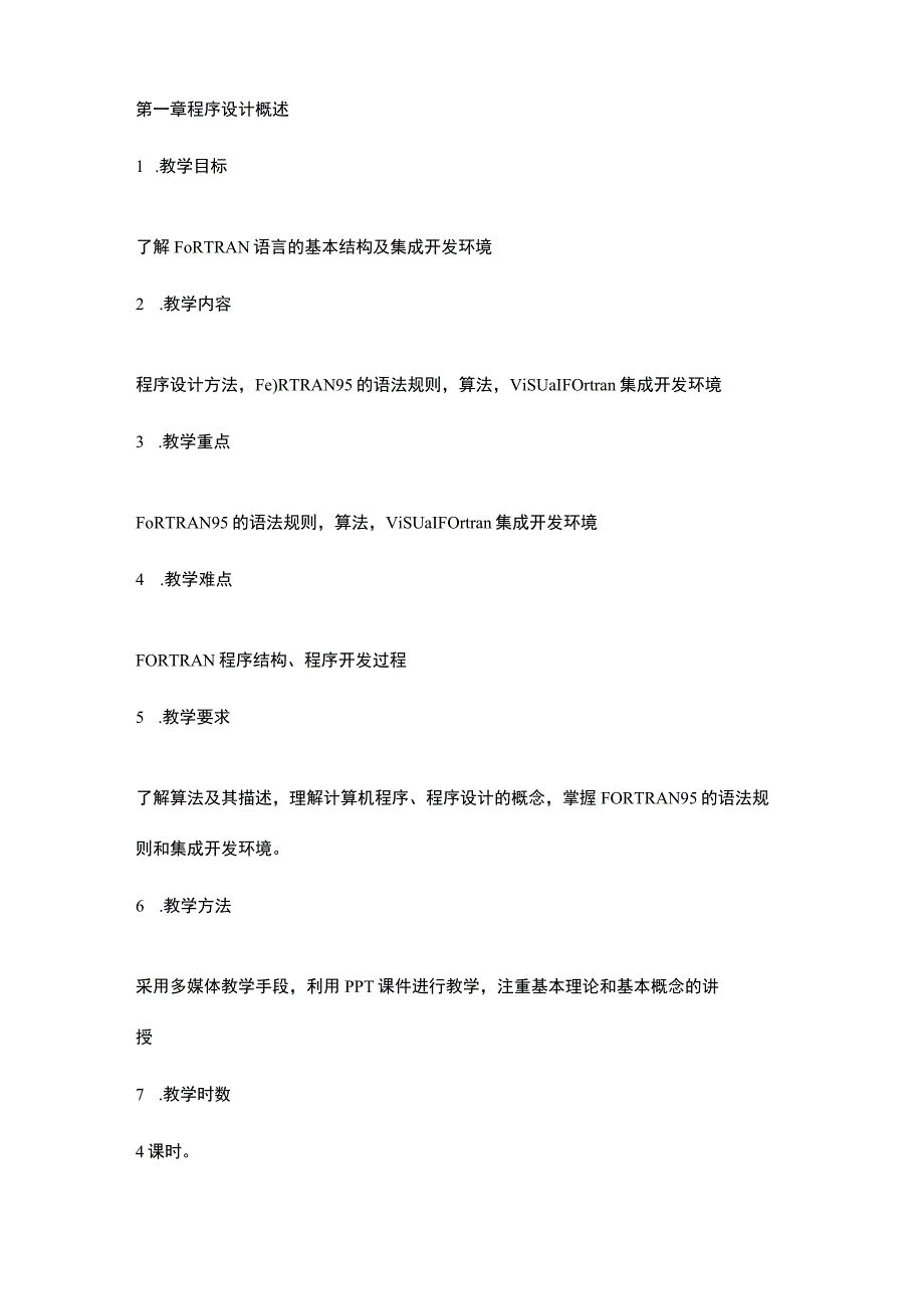 FORTRAN语言程序设计教学大纲.docx_第2页