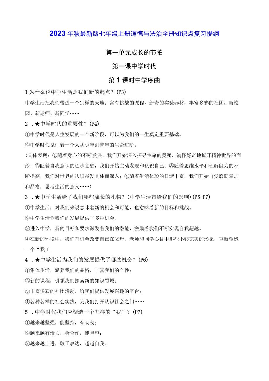 2023年秋最新版七年级上册道德与法治全册知识点复习提纲（实用！）.docx_第1页