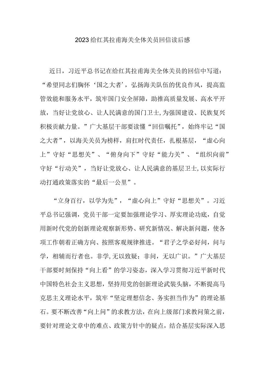 2023给红其拉甫海关全体关员回信读后感3篇.docx_第1页