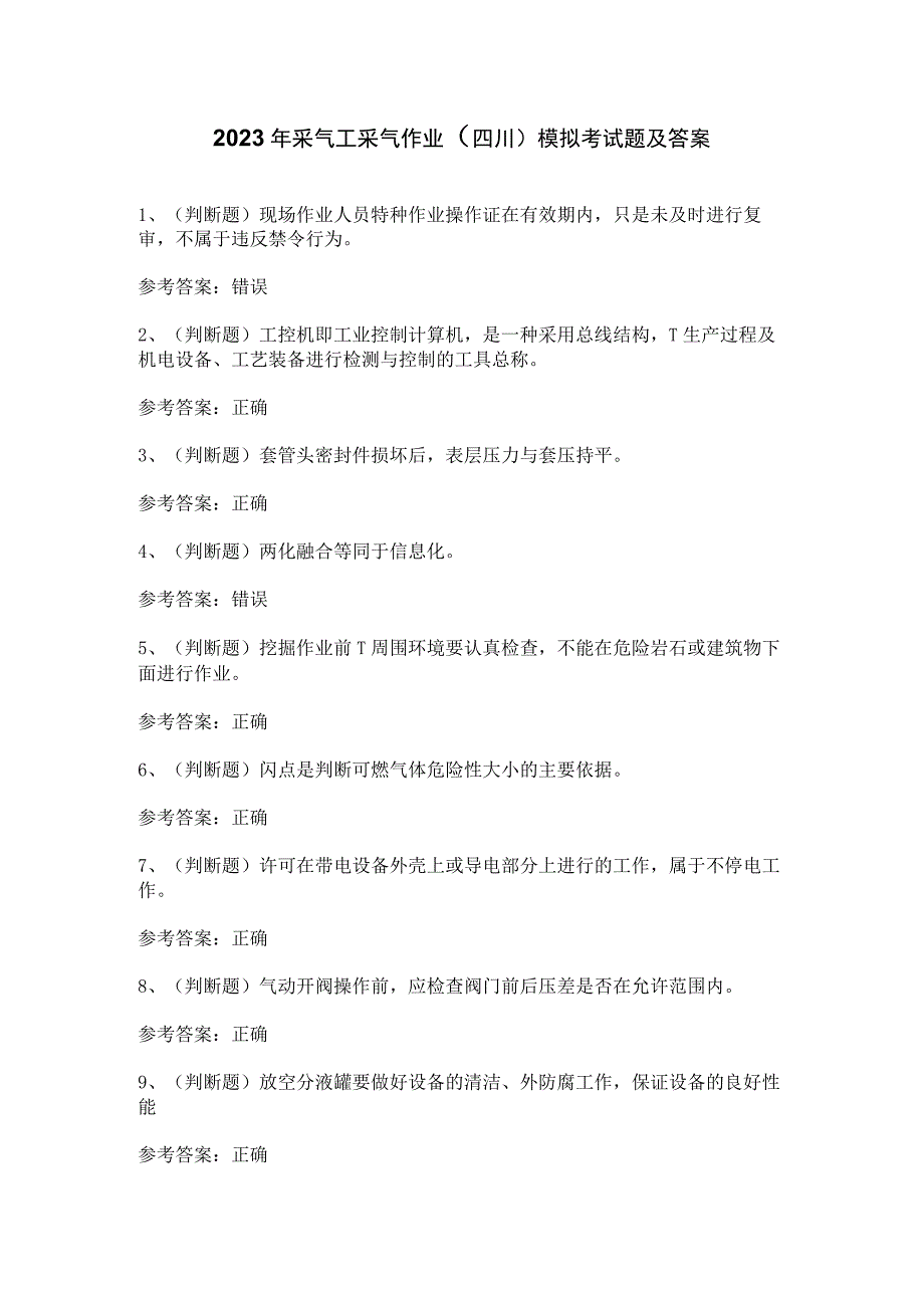 2023年采气工采气作业（四川）模拟考试题及答案.docx_第1页