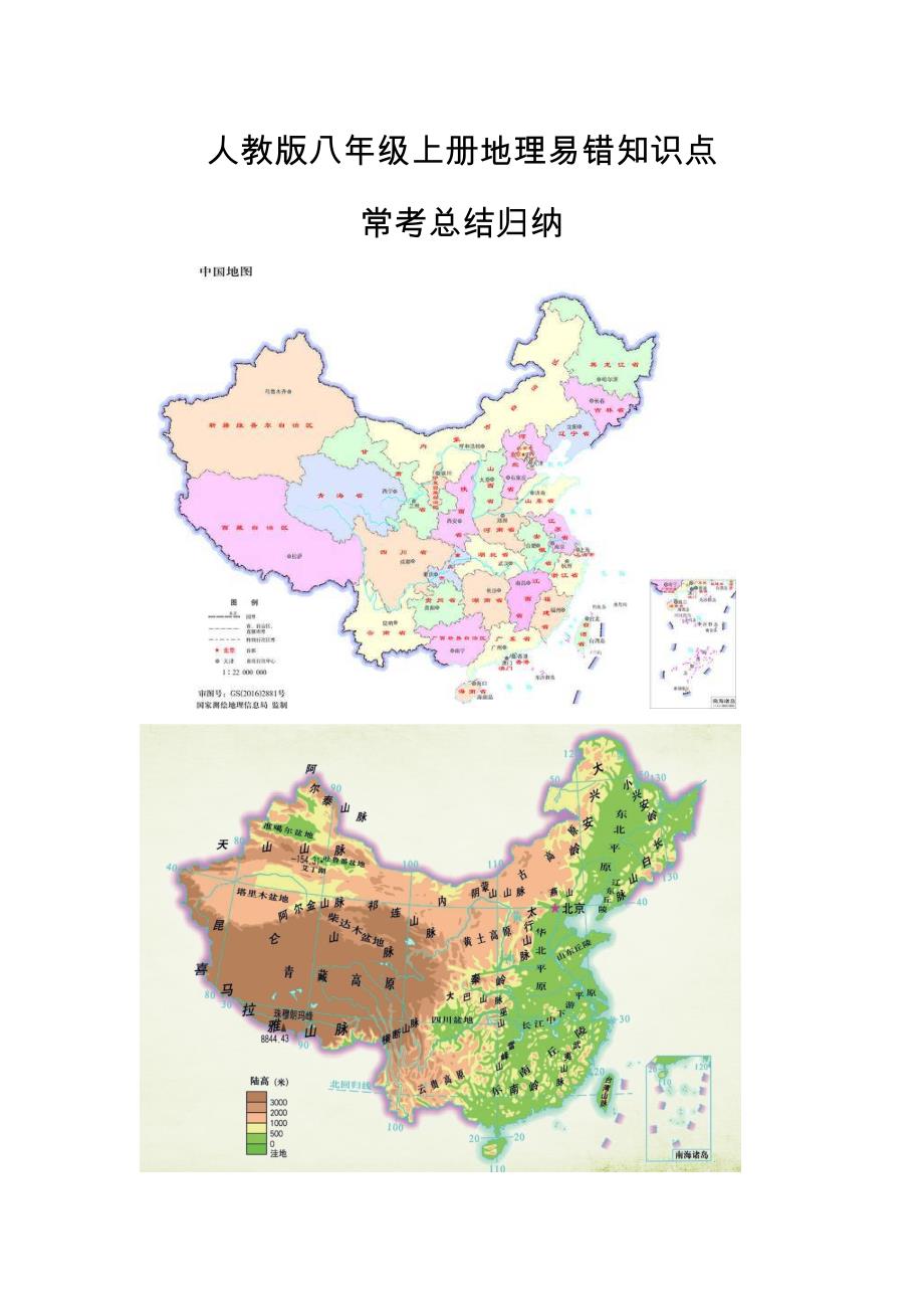 人教版八年级上册地理易错知识点常考总结归纳.doc_第1页