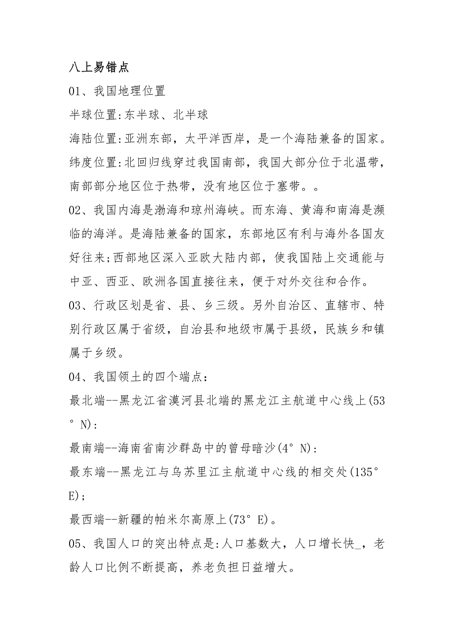 人教版八年级上册地理易错知识点常考总结归纳.doc_第2页