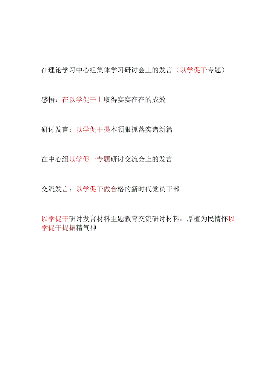 2023开展第二批主题教育“以学促干”专题研讨交流汇报发言材料6篇.docx_第1页