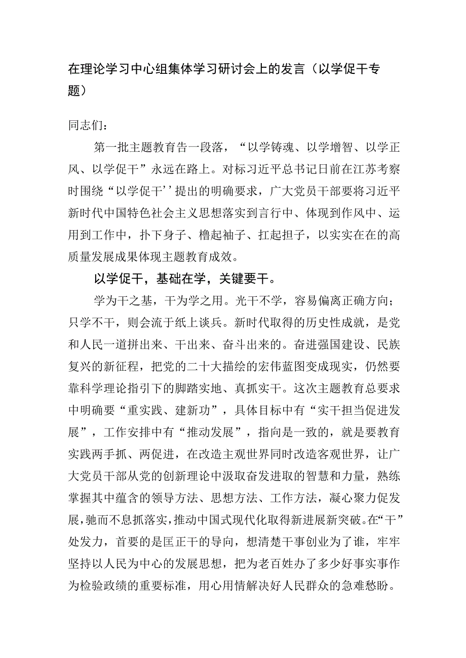 2023开展第二批主题教育“以学促干”专题研讨交流汇报发言材料6篇.docx_第2页