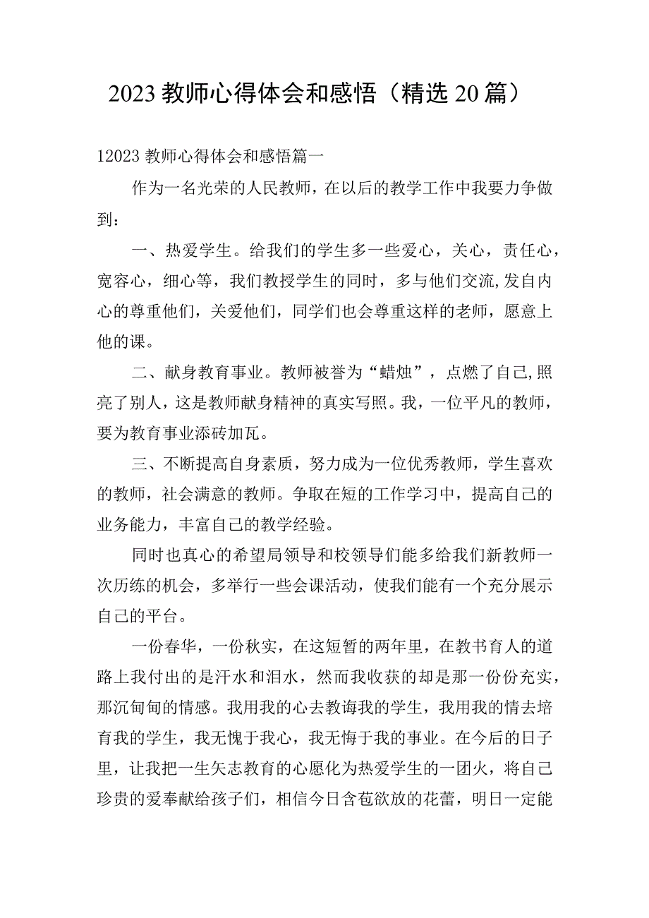 2023教师心得体会和感悟（精选20篇）.docx_第1页