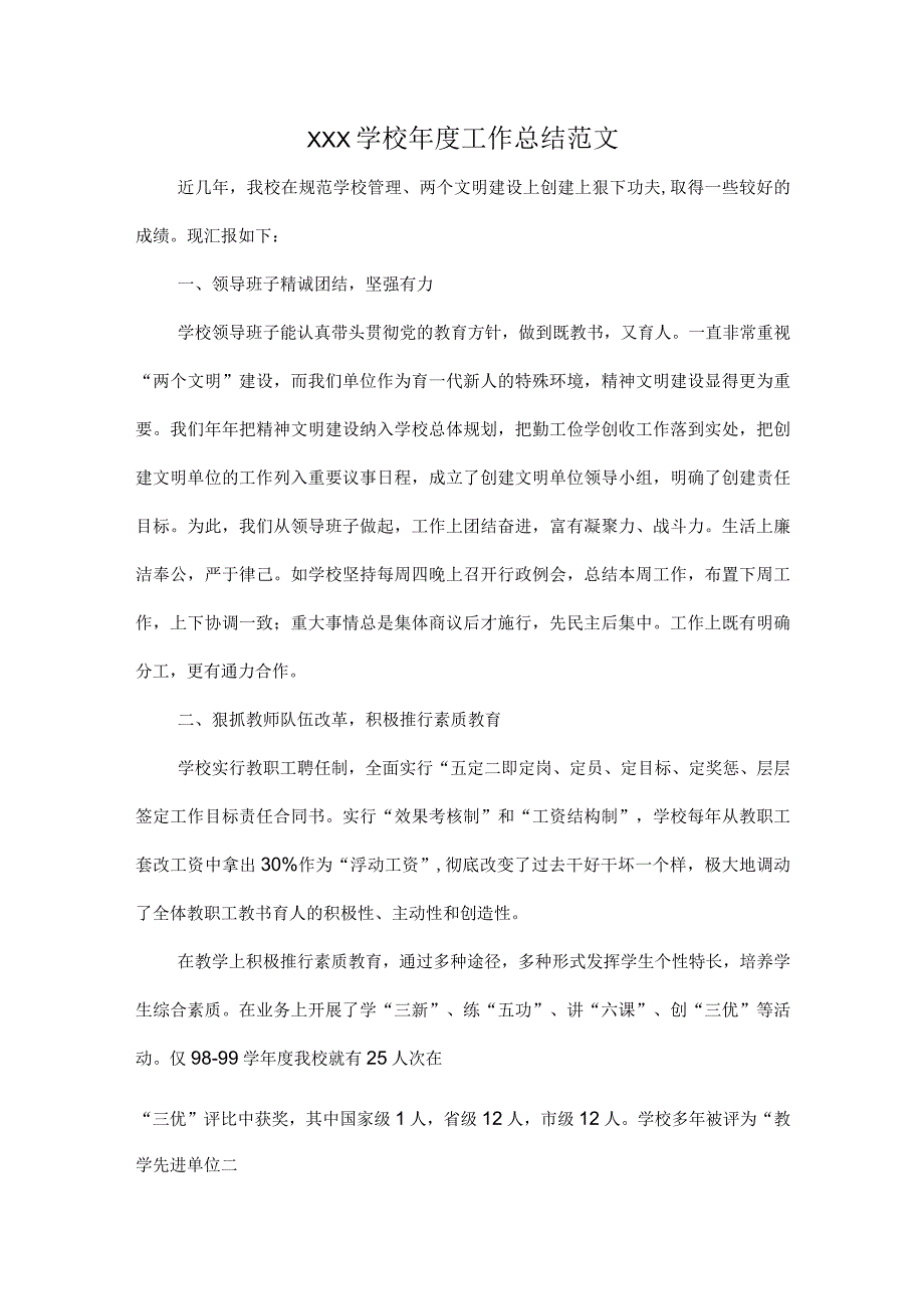 XXX学校年度工作总结范文.docx_第1页