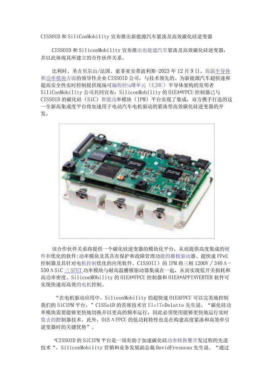 CISSOID和Silicon Mobility 宣布推出新能源汽车紧凑及高效碳化硅逆变器.docx_第1页