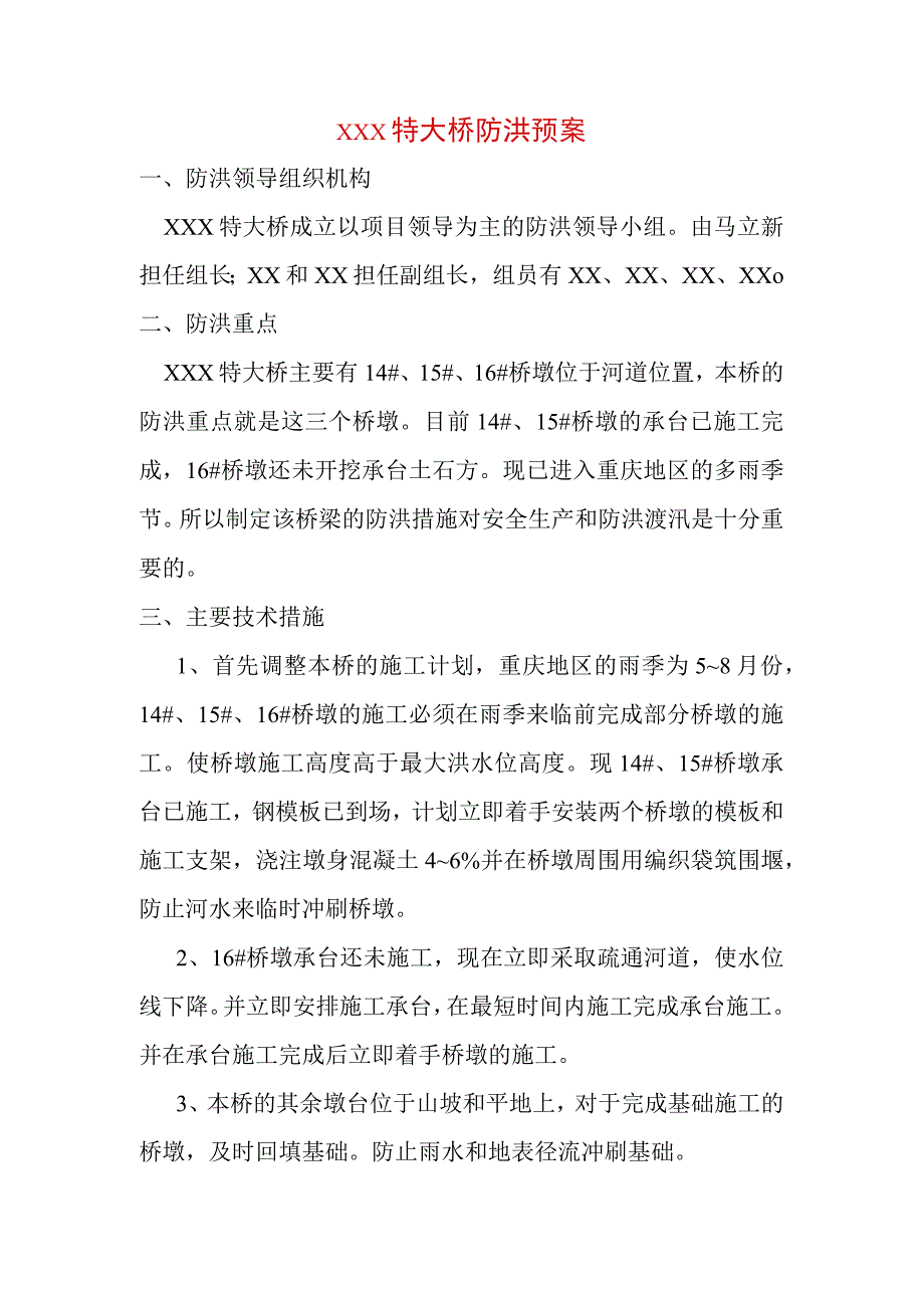 xxx特大桥防洪预案.docx_第1页