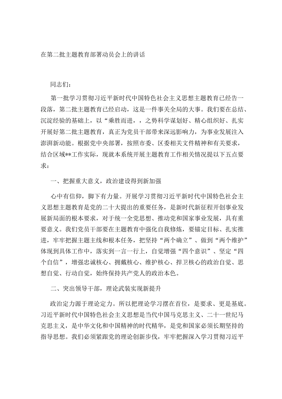 5篇党委书记在2023年第二批主题教育部署动员会上的讲话.docx_第1页