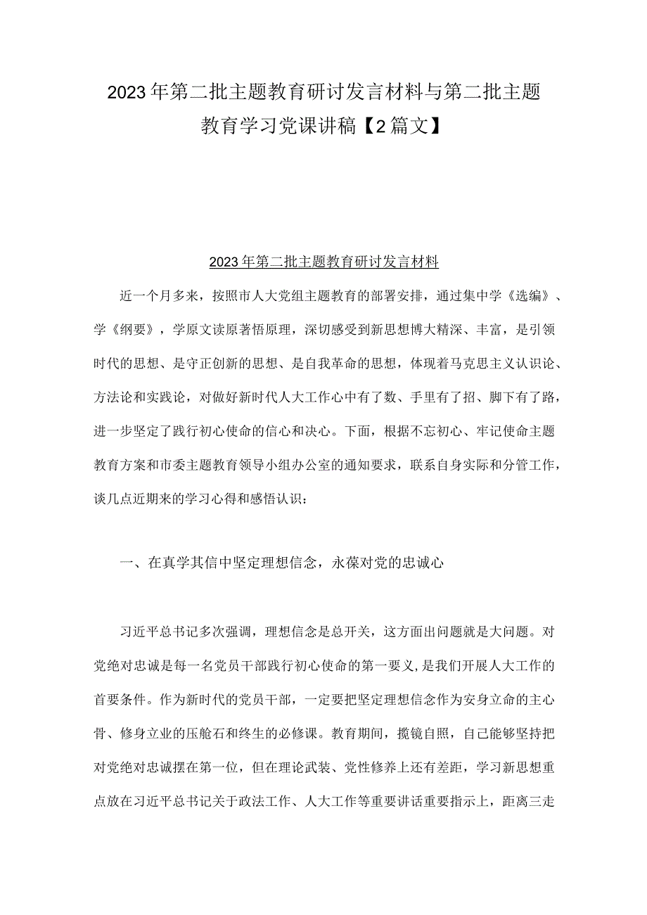 2023年第二批主题教育研讨发言材料与第二批主题教育学习党课讲稿【2篇文】.docx_第1页