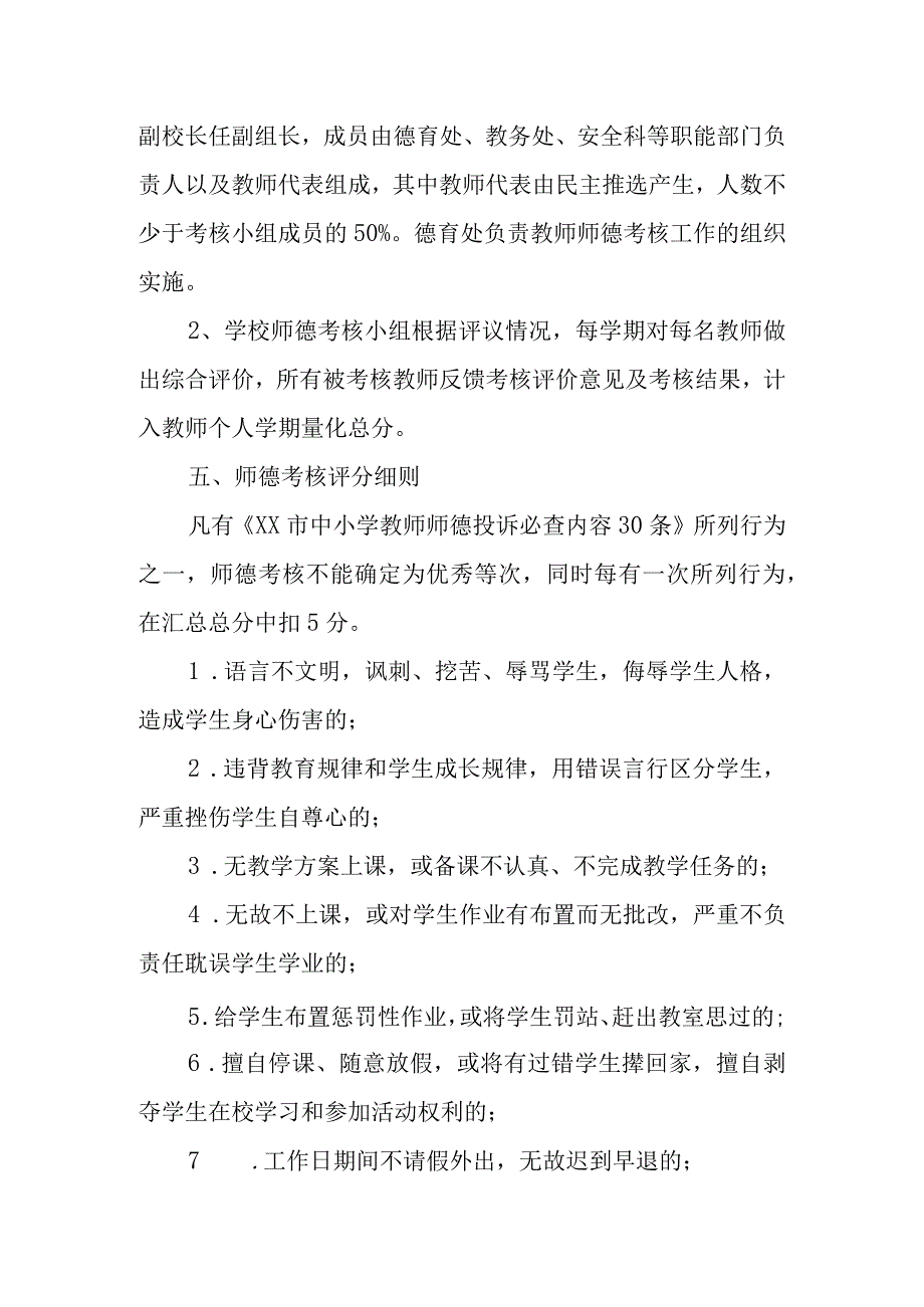 XX实验小学北校师德考核办法.docx_第2页