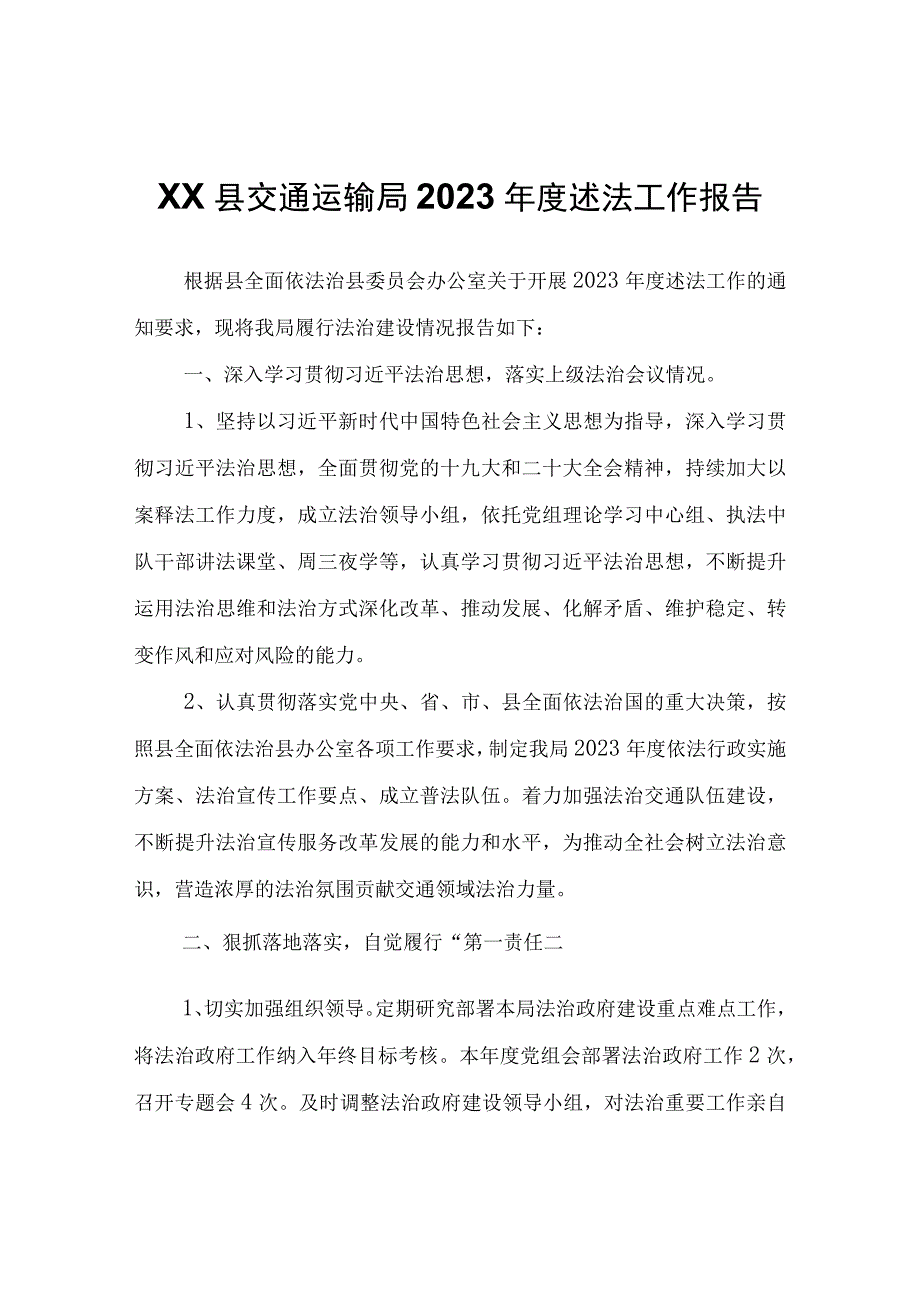 XX县交通运输局2022年度述法工作报告.docx_第1页