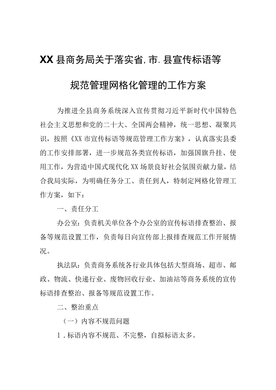 XX县商务局关于落实省、市、县宣传标语等规范管理网格化管理的工作方案.docx_第1页