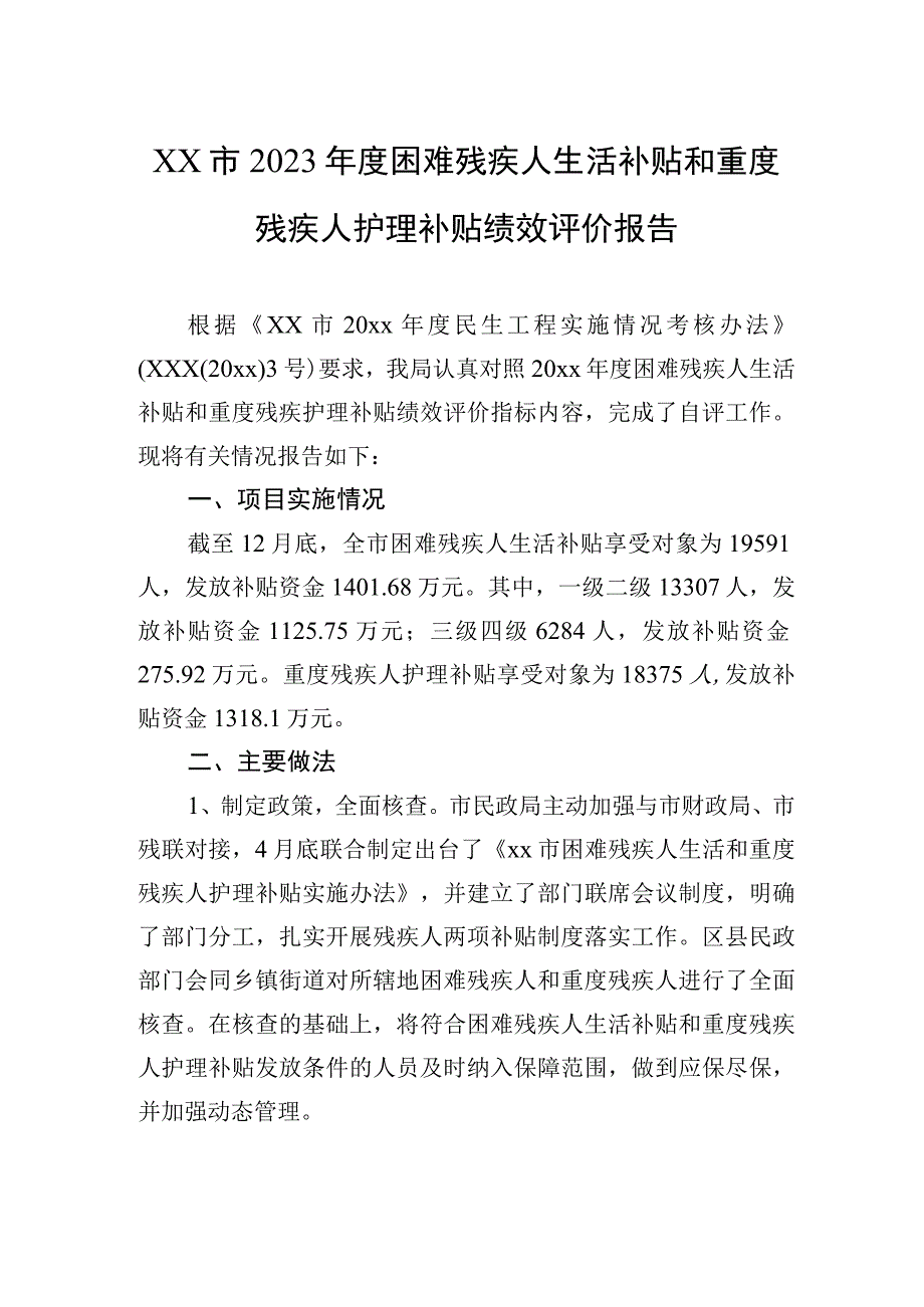 xx市2021年度困难残疾人生活补贴和重度残疾人护理补贴绩效评价报告.docx_第1页