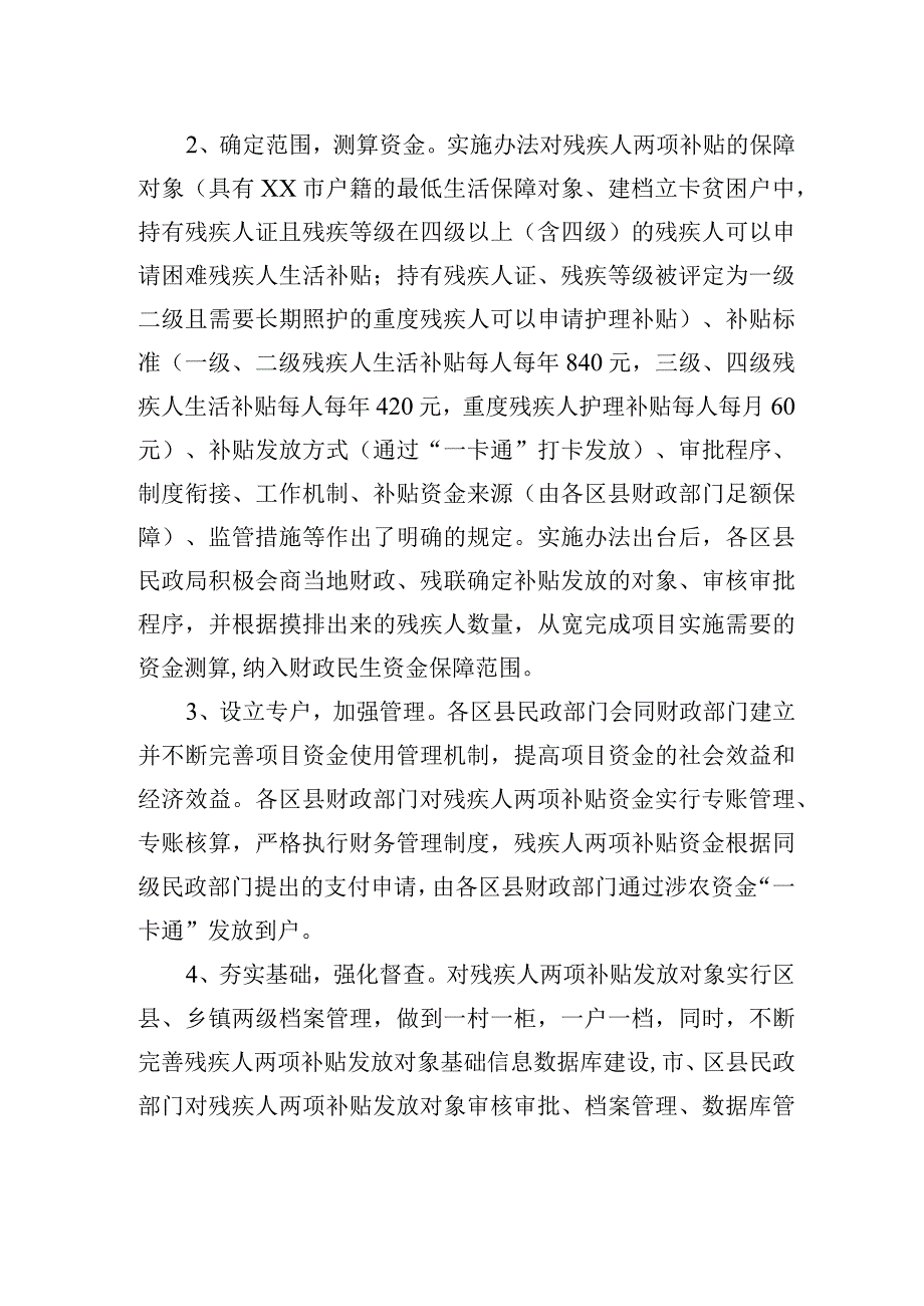 xx市2021年度困难残疾人生活补贴和重度残疾人护理补贴绩效评价报告.docx_第2页