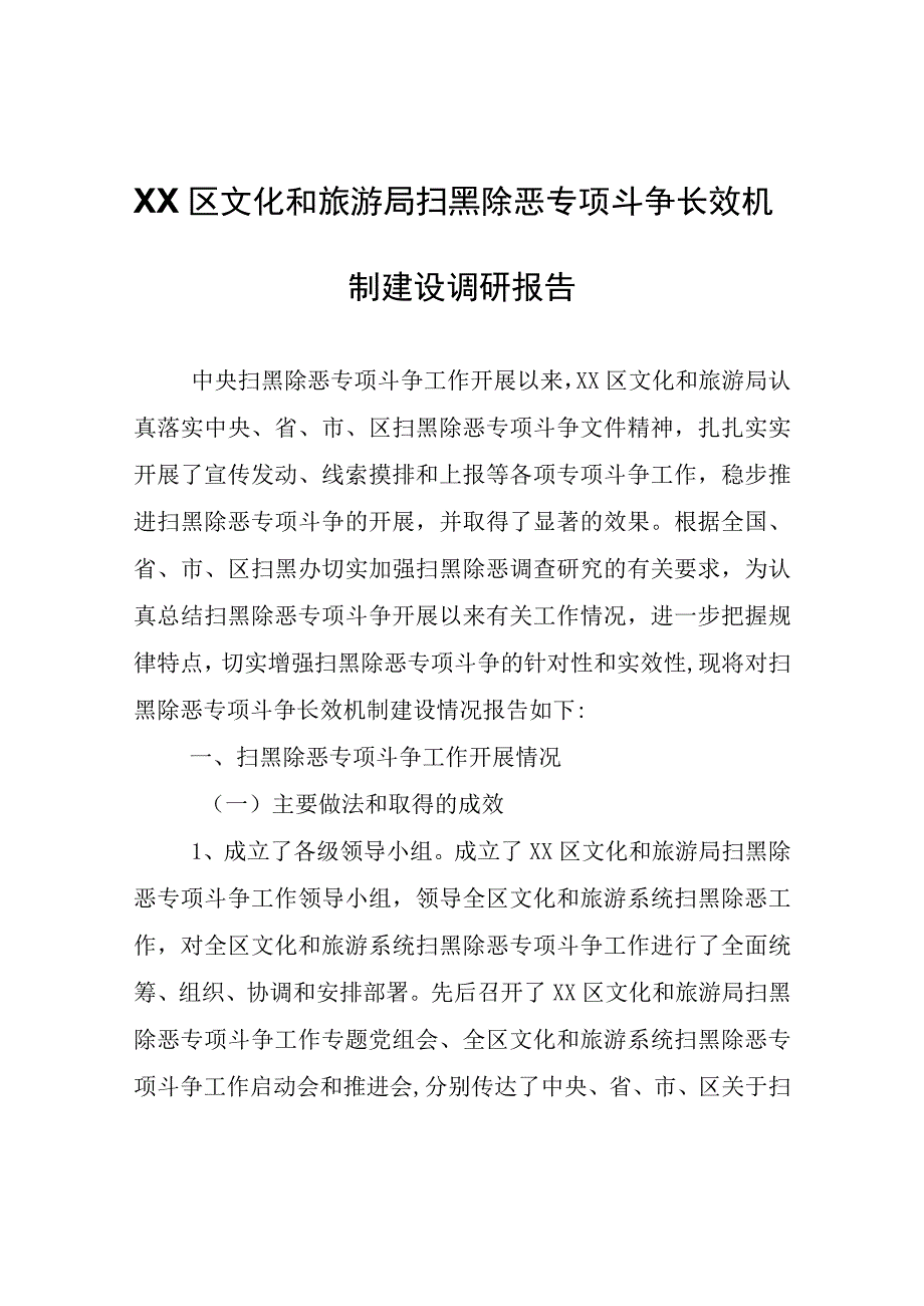 XX区文化和旅游局扫黑除恶专项斗争长效机制建设调研报告.docx_第1页