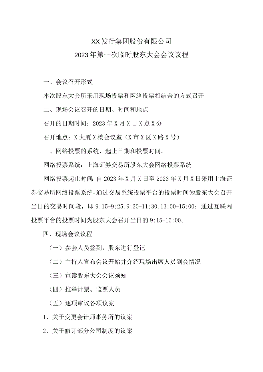 XX发行集团股份有限公司2023年第一次临时股东大会会议议程.docx_第1页