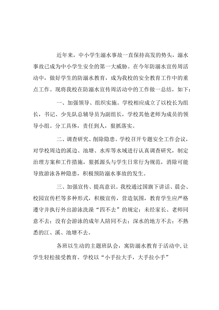 xx学校防溺水宣传活动总结2篇.docx_第1页