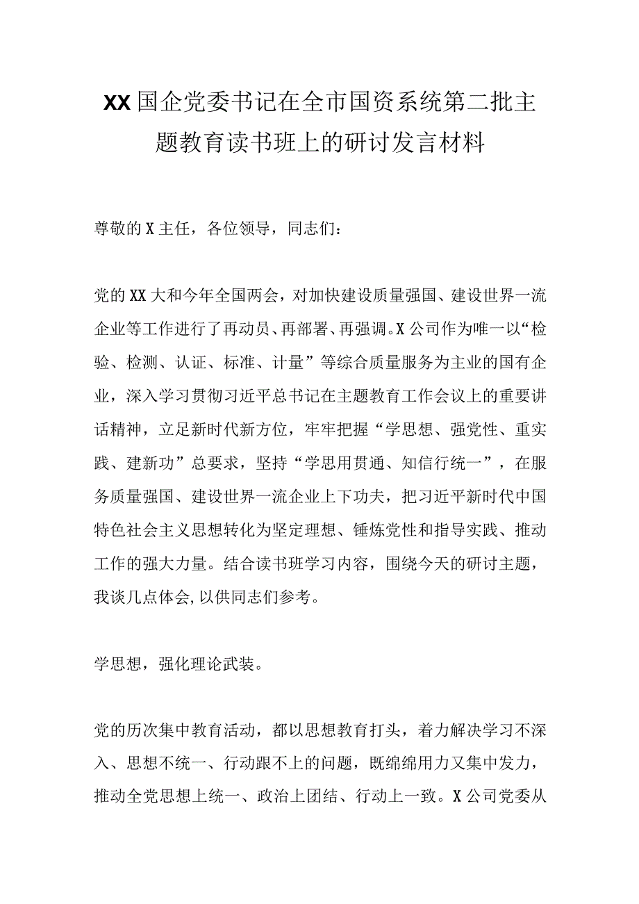 XX国企党委书记在全市国资系统第二批主题教育读书班上的研讨发言材料.docx_第1页