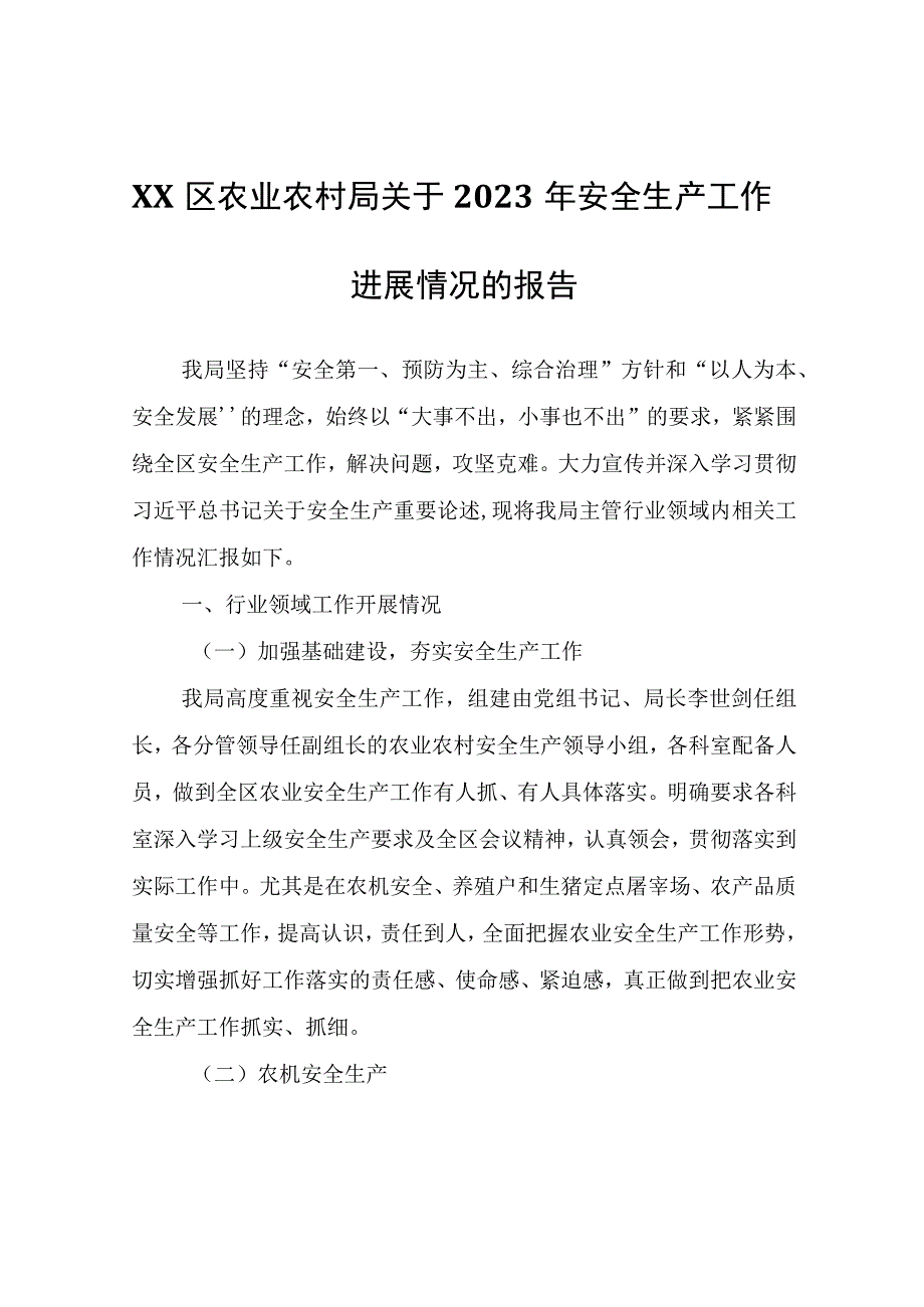 XX区农业农村局关于2022年安全生产工作进展情况的报告.docx_第1页