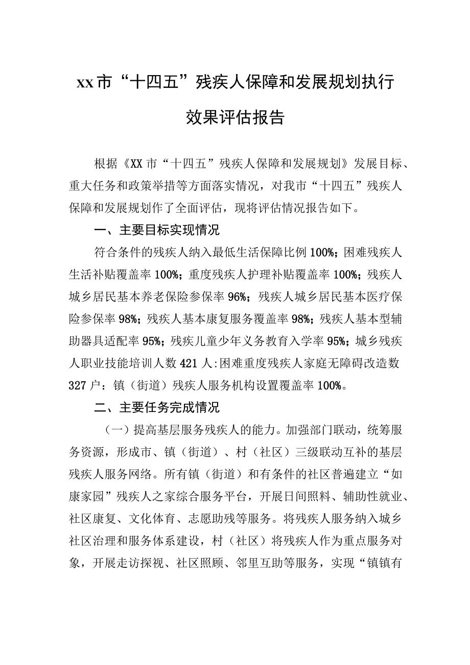 xx市“十四五”残疾人保障和发展规划执行效果评估报告.docx_第1页