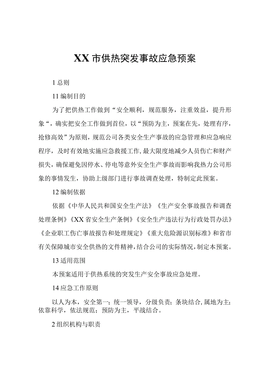 XX市供热突发事故应急预案.docx_第1页