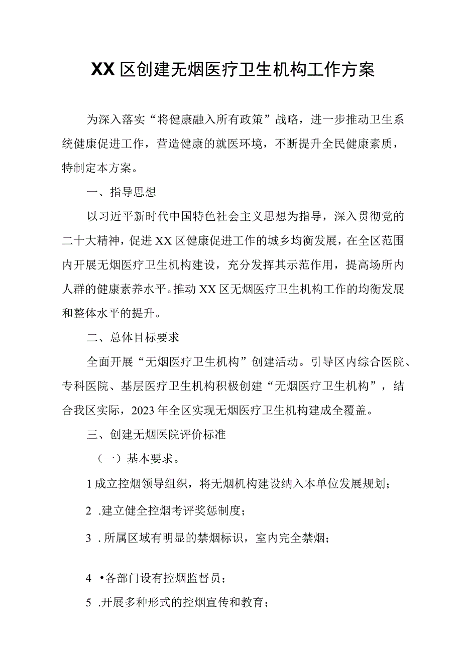 XX区创建无烟医疗卫生机构工作方案.docx_第1页