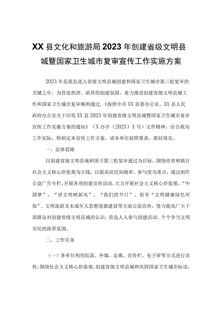 XX县文化和旅游局2023年创建省级文明县城暨国家卫生城市复审宣传工作实施方案.docx_第1页